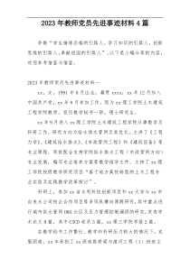 2023年教师党员先进事迹材料4篇