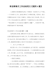 珠宝销售月工作总结范文【通用4篇】