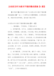 主动担当作为意识不强的整改措施【4篇】