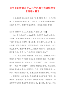 公务员职级晋升个人三年思想工作总结范文【推荐4篇】