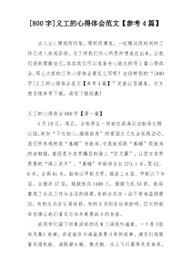 [800字]义工的心得体会范文【参考4篇】