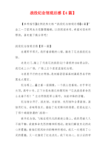 战役纪念馆观后感【4篇】