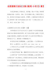 全国爱眼日活动方案(案例)小班【5篇】