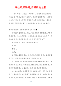 餐饮后厨案例_后厨改进方案