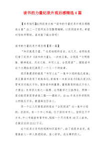 读书的力量纪录片观后感精选4篇