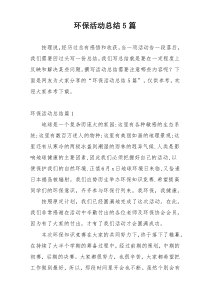 环保活动总结5篇