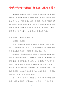 春季开学第一课演讲稿范文（通用4篇）
