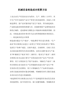 _机械设备制造成本核算方法