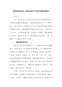 旗帜鲜明讲政治坚持全面从严治党专题党课课件