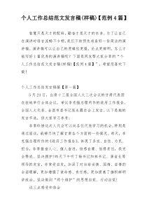 个人工作总结范文发言稿(样稿)【范例4篇】