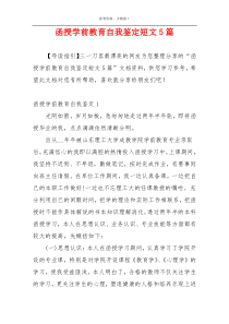 函授学前教育自我鉴定短文5篇