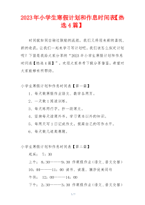 2023年小学生寒假计划和作息时间表【热选4篇】