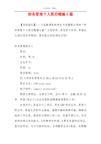 财务管理个人简历精编5篇