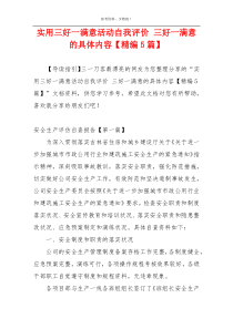 实用三好一满意活动自我评价 三好一满意的具体内容【精编5篇】