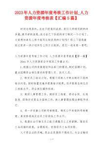2023年人力资源年度考核工作计划_人力资源年度考核表【汇编5篇】