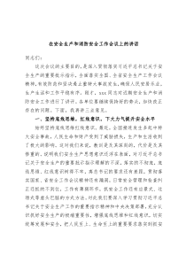 在安全生产和消防安全工作会议上的讲话