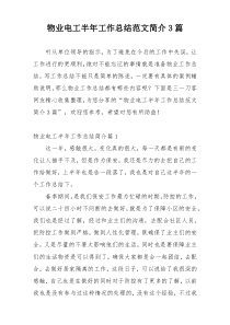 物业电工半年工作总结范文简介3篇