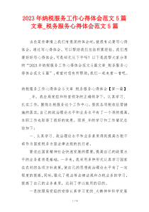 2023年纳税服务工作心得体会范文5篇文章_税务服务心得体会范文5篇