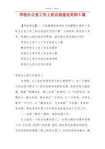 学校办公室工作上的自我鉴定范例5篇