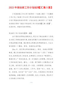 2023年保洁部工作计划结尾【汇集5篇】