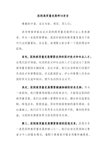 医院高质量发展研讨发言