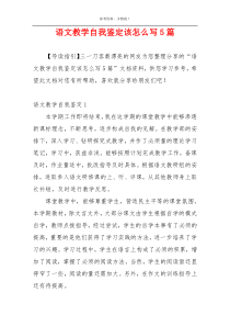 语文教学自我鉴定该怎么写5篇