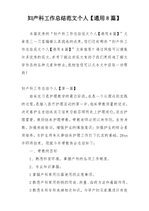 妇产科工作总结范文个人【通用8篇】