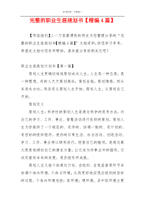 完整的职业生涯规划书【精编4篇】
