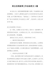班主任班级周工作总结范文3篇