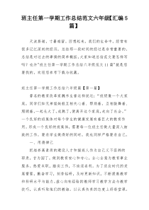 班主任第一学期工作总结范文六年级【汇编5篇】