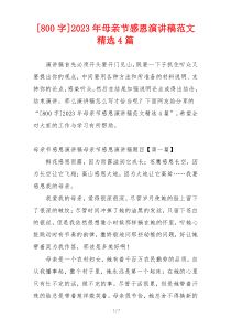 [800字]2023年母亲节感恩演讲稿范文精选4篇