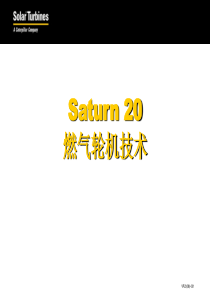 Saturn20燃气轮机技术