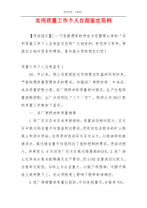 实用质量工作个人自我鉴定范例
