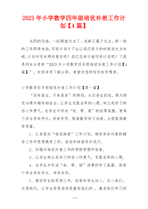 2023年小学数学四年级培优补差工作计划【4篇】
