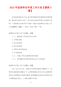 2023年监理单位年度工作计划【最新5篇】