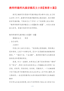 教师师德师风演讲稿范文小班【推荐8篇】