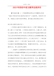 2023年的初中语文教学自我评价