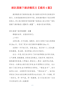 部队国旗下演讲稿范文【通用4篇】
