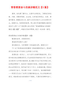 青春需要奋斗的演讲稿范文【5篇】