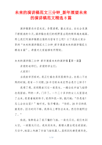 未来的演讲稿范文三分钟_新年展望未来的演讲稿范文精选8篇