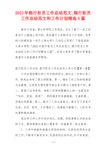 2023年银行柜员工作总结范文_银行柜员工作总结范文和工作计划精选5篇