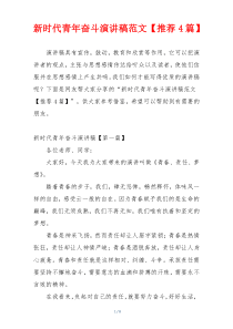 新时代青年奋斗演讲稿范文【推荐4篇】
