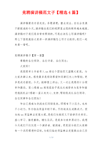竞聘演讲稿范文子【精选4篇】