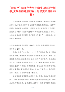 [1500字]2023年大学生咖啡店创业计划书_大学生咖啡店创业计划书资产退出（5篇）