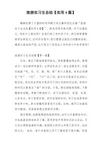旅游实习生总结【实用4篇】