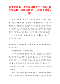 秋季开学第一课的演讲稿范文三分钟_秋季开学第一课演讲稿范文幼儿园【精选4篇】