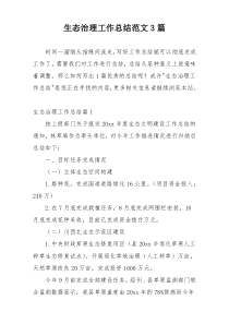 生态治理工作总结范文3篇