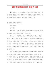 银行面试精编自我介绍参考5篇