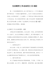 生活教师工作总结范文【5篇】
