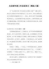 生活部年度工作总结范文（精选5篇）